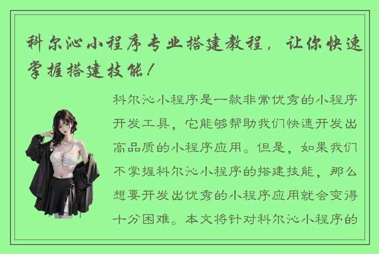 科尔沁小程序专业搭建教程，让你快速掌握搭建技能！