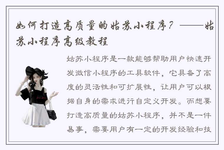 如何打造高质量的姑苏小程序？——姑苏小程序高级教程