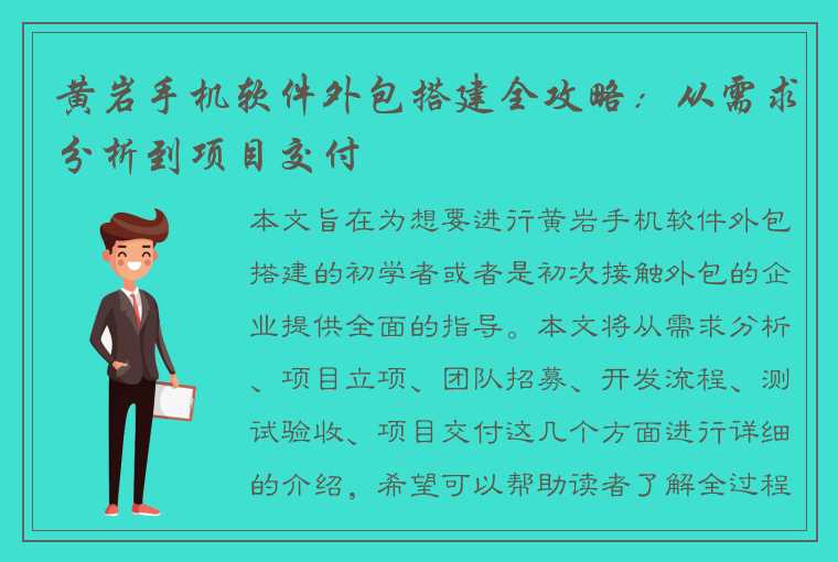 黄岩手机软件外包搭建全攻略：从需求分析到项目交付