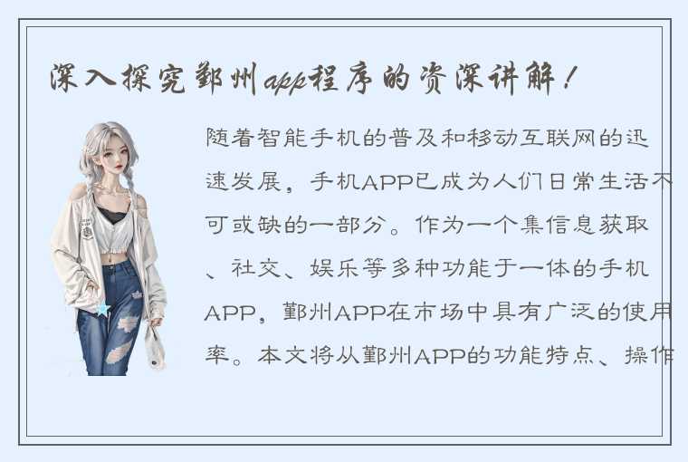 深入探究鄞州app程序的资深讲解！