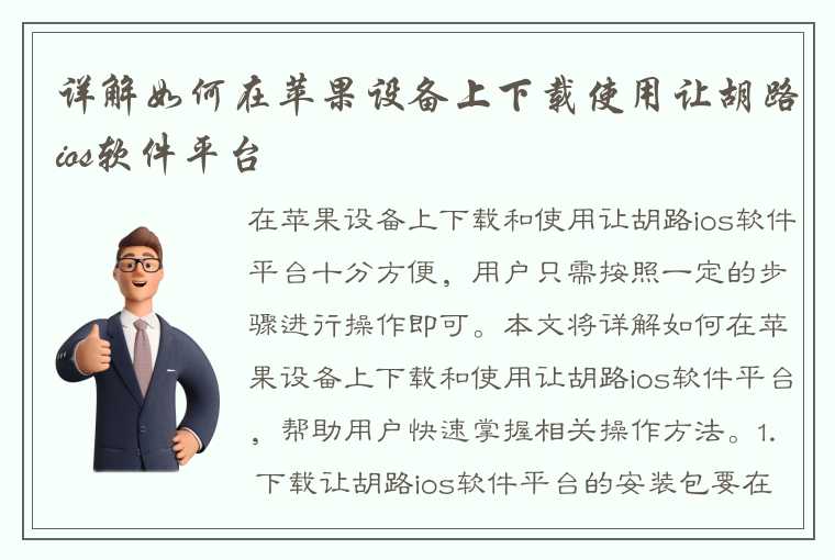 详解如何在苹果设备上下载使用让胡路ios软件平台