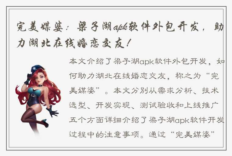 完美媒婆：梁子湖apk软件外包开发，助力湖北在线婚恋交友！