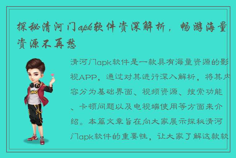 探秘清河门apk软件资深解析，畅游海量资源不再愁