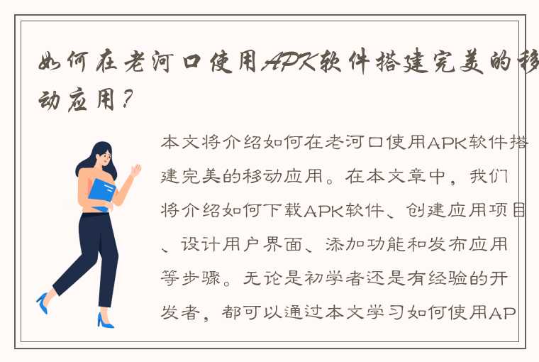 如何在老河口使用APK软件搭建完美的移动应用？