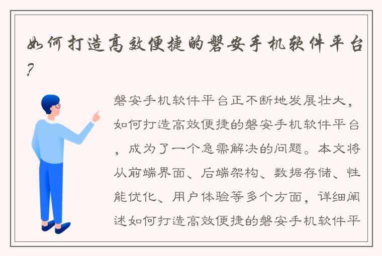 如何打造高效便捷的磐安手机软件平台？