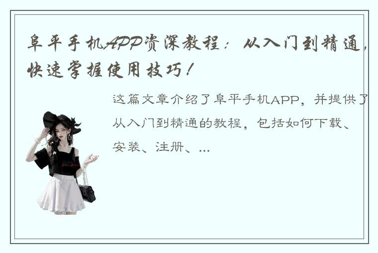 阜平手机APP资深教程：从入门到精通，快速掌握使用技巧！