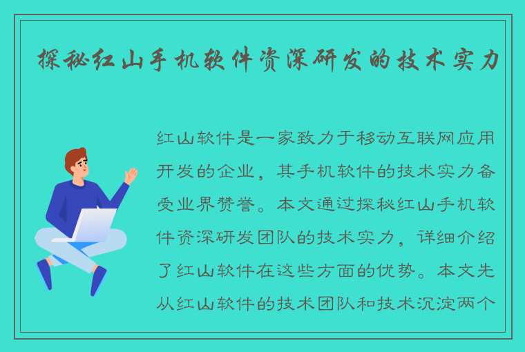 探秘红山手机软件资深研发的技术实力