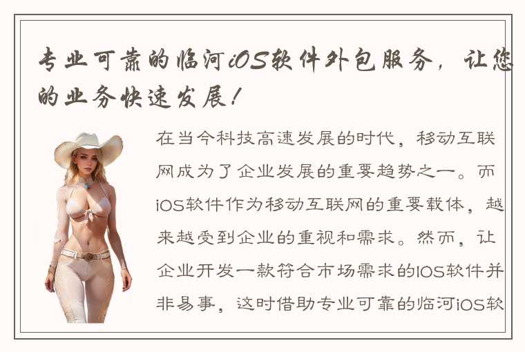 专业可靠的临河iOS软件外包服务，让您的业务快速发展！