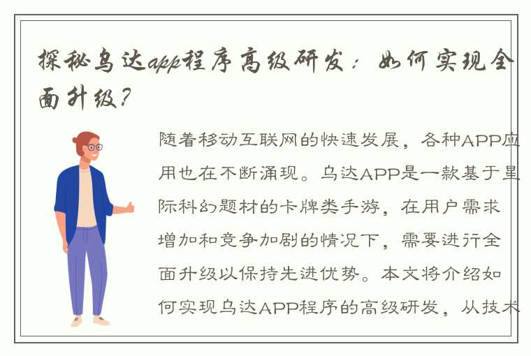 探秘乌达app程序高级研发：如何实现全面升级？