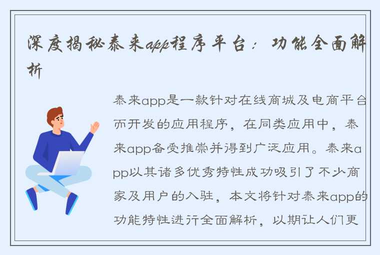 深度揭秘泰来app程序平台：功能全面解析