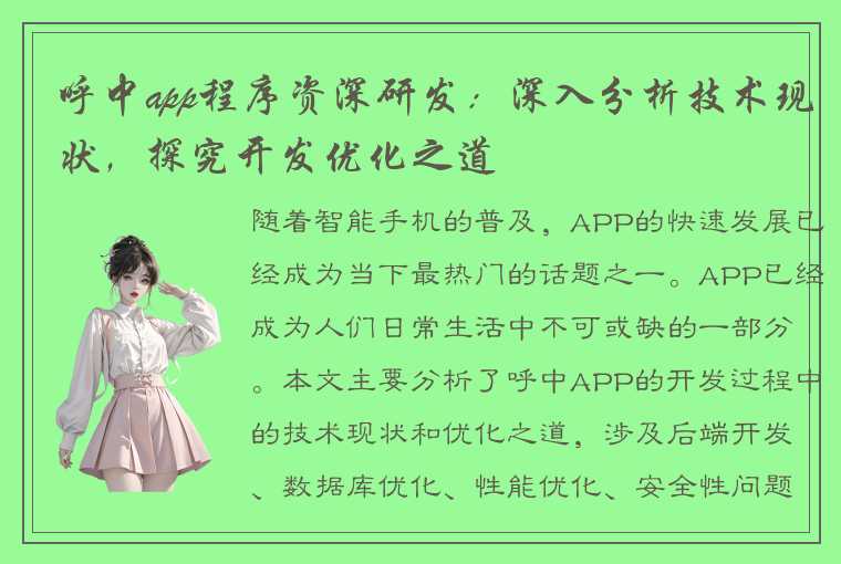 呼中app程序资深研发：深入分析技术现状，探究开发优化之道