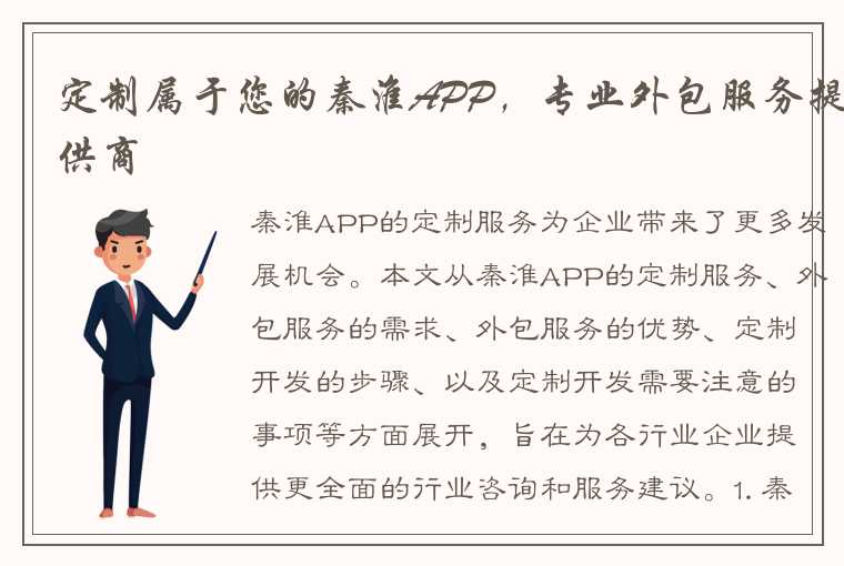 定制属于您的秦淮APP，专业外包服务提供商