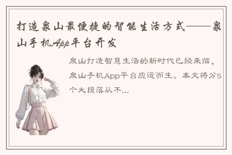 打造泉山最便捷的智能生活方式——泉山手机App平台开发