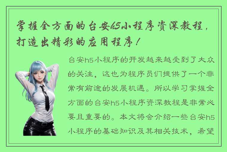 掌握全方面的台安h5小程序资深教程，打造出精彩的应用程序！