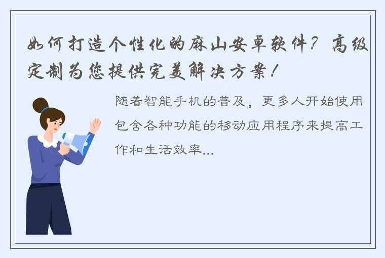 如何打造个性化的麻山安卓软件？高级定制为您提供完美解决方案！