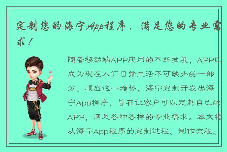 定制您的海宁App程序，满足您的专业需求！