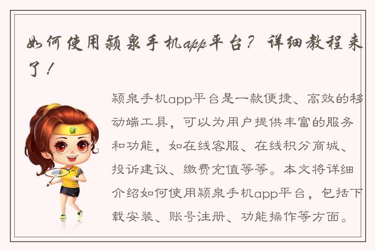 如何使用颍泉手机app平台？详细教程来了！