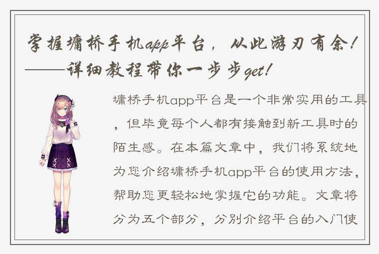 掌握墉桥手机app平台，从此游刃有余！——详细教程带你一步步get！