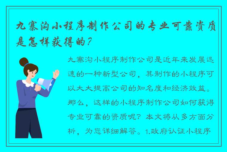 九寨沟小程序制作公司的专业可靠资质是怎样获得的？