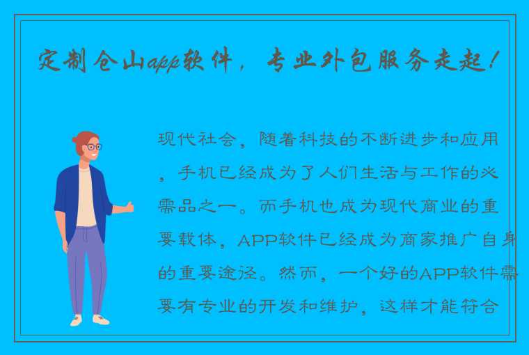 定制仓山app软件，专业外包服务走起！