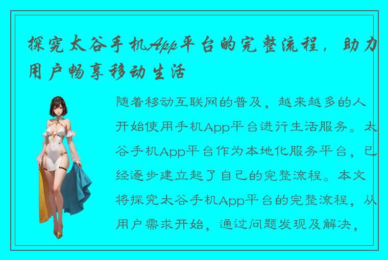 探究太谷手机App平台的完整流程，助力用户畅享移动生活