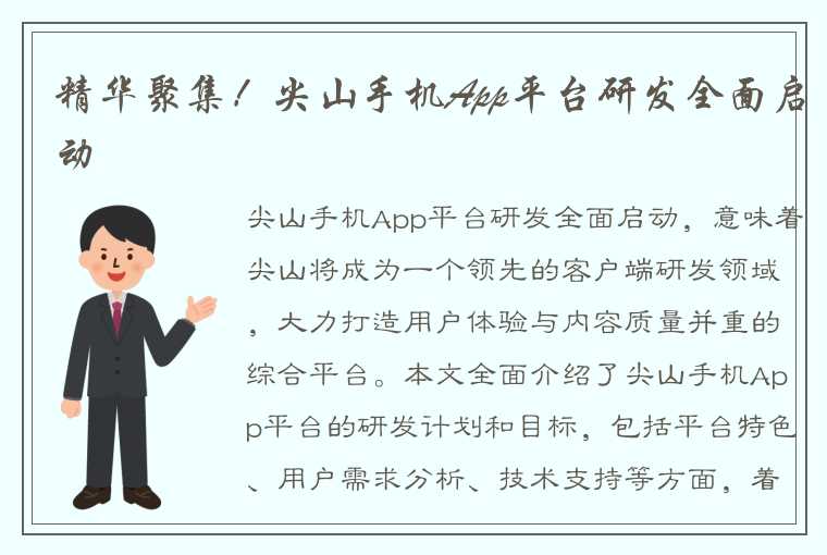 精华聚集！尖山手机App平台研发全面启动