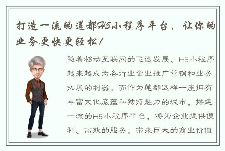 打造一流的莲都H5小程序平台，让你的业务更快更轻松！