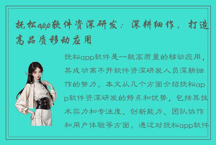 抚松app软件资深研发：深耕细作，打造高品质移动应用