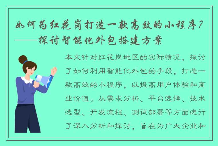 如何为红花岗打造一款高效的小程序？——探讨智能化外包搭建方案