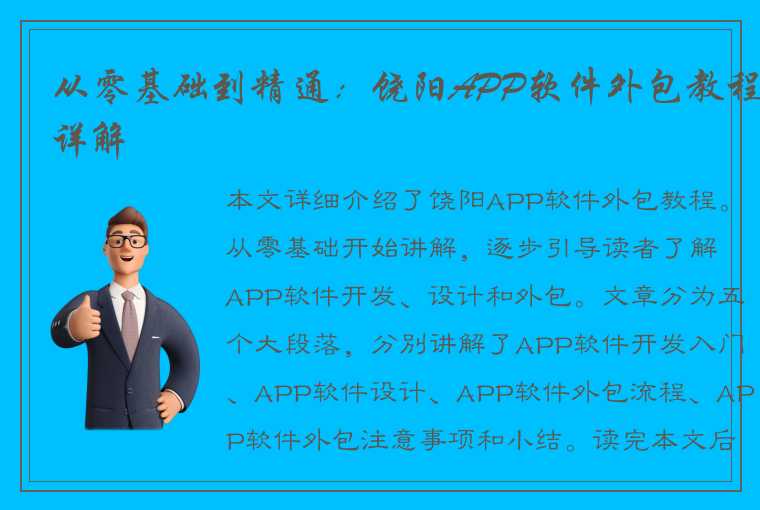 从零基础到精通：饶阳APP软件外包教程详解