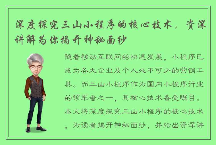 深度探究三山小程序的核心技术，资深讲解为你揭开神秘面纱