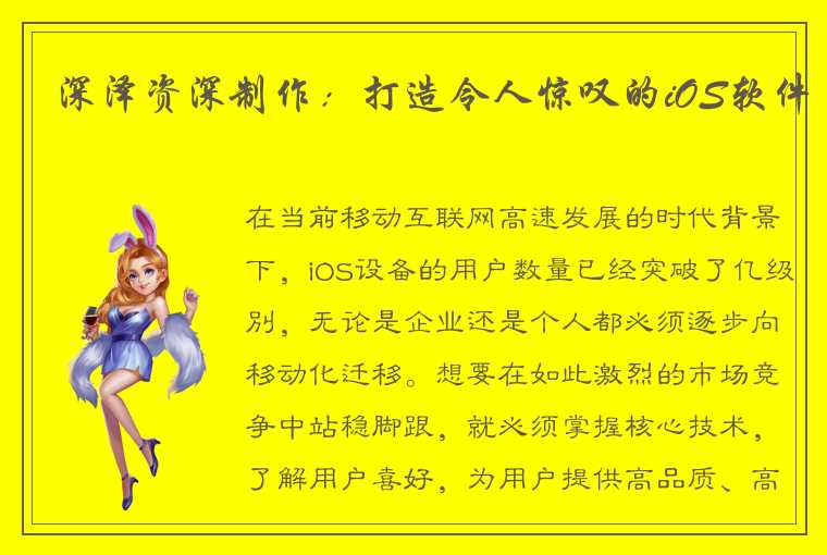 深泽资深制作：打造令人惊叹的iOS软件