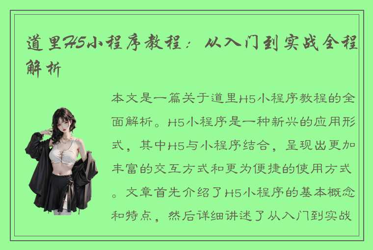 道里H5小程序教程：从入门到实战全程解析