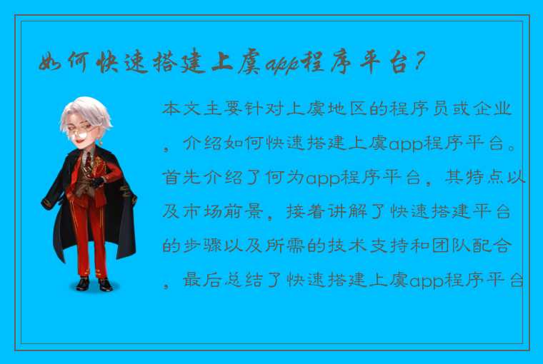 如何快速搭建上虞app程序平台？