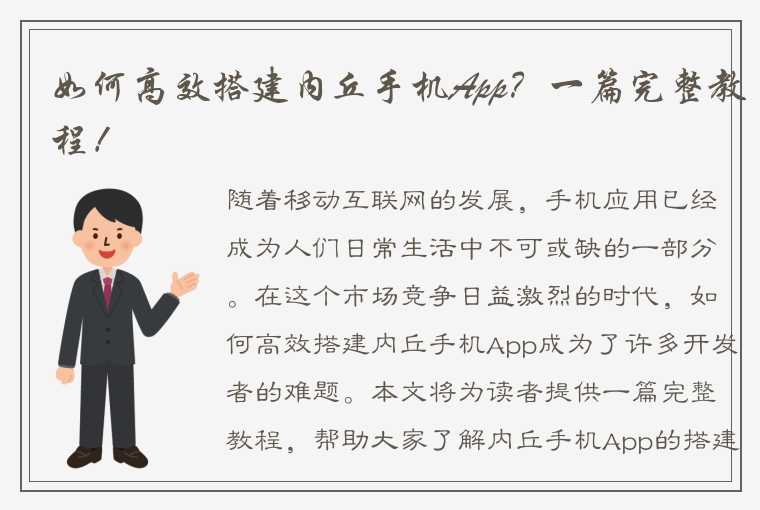 如何高效搭建内丘手机App？一篇完整教程！