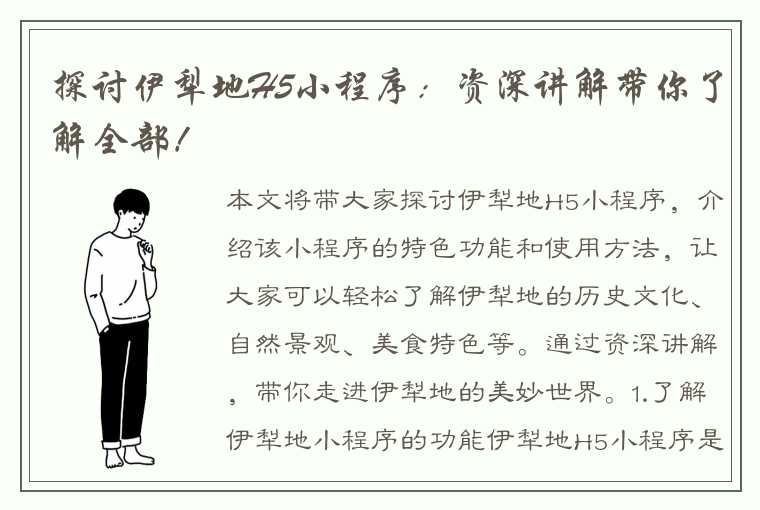 探讨伊犁地H5小程序：资深讲解带你了解全部！