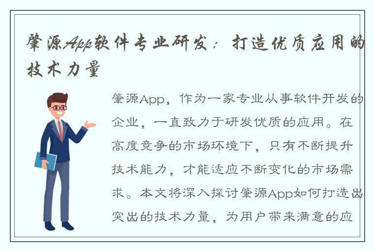 肇源App软件专业研发：打造优质应用的技术力量