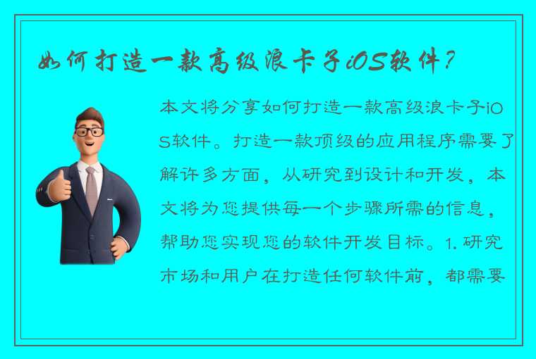 如何打造一款高级浪卡子iOS软件？