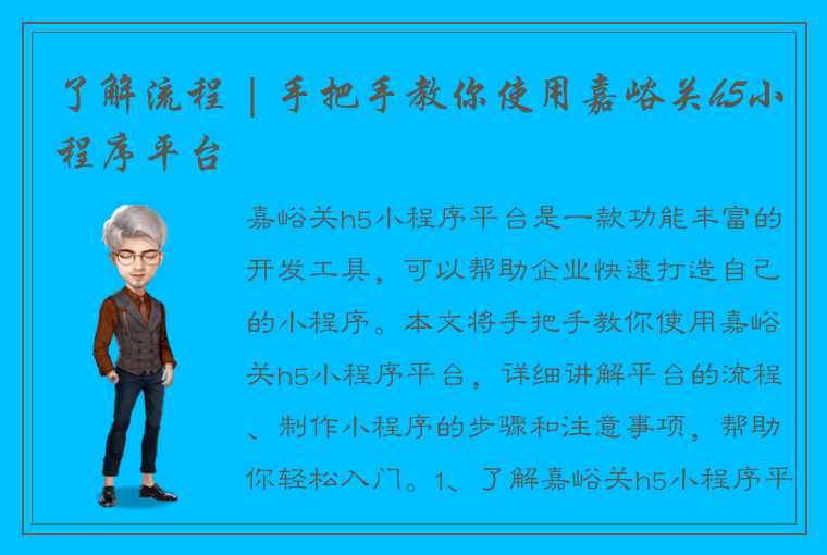 了解流程 | 手把手教你使用嘉峪关h5小程序平台