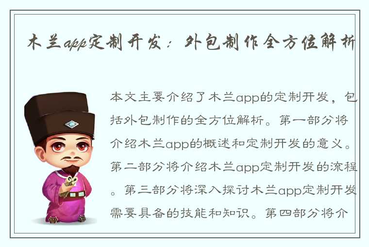 木兰app定制开发：外包制作全方位解析