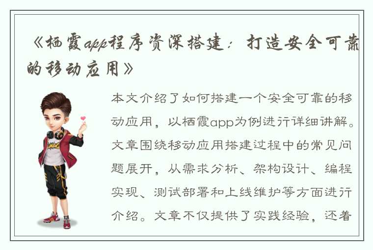 《栖霞app程序资深搭建：打造安全可靠的移动应用》