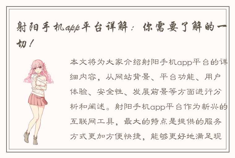 射阳手机app平台详解：你需要了解的一切！