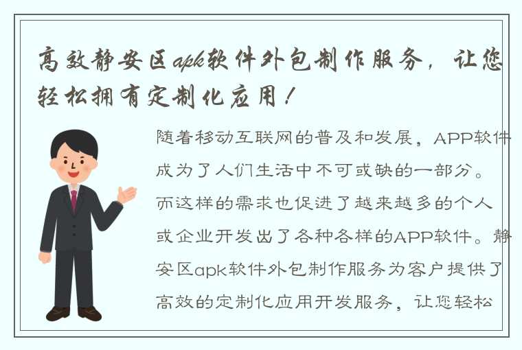 高效静安区apk软件外包制作服务，让您轻松拥有定制化应用！