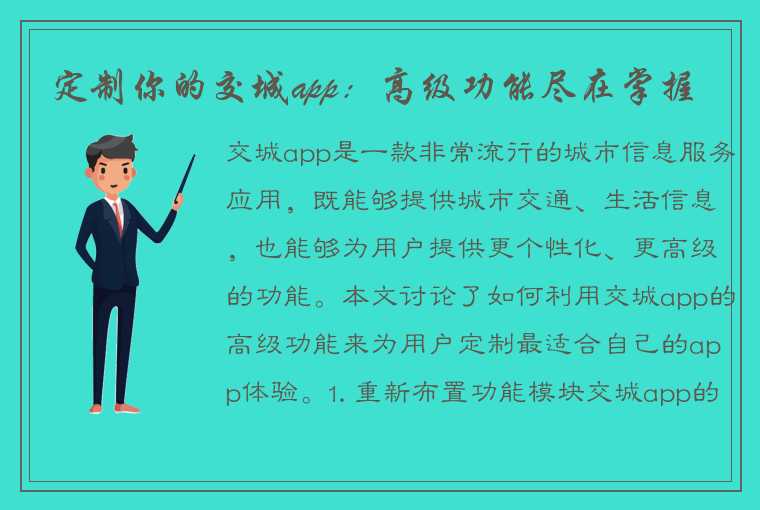 定制你的交城app：高级功能尽在掌握