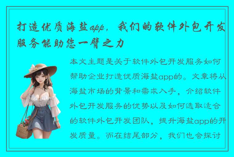 打造优质海盐app，我们的软件外包开发服务能助您一臂之力