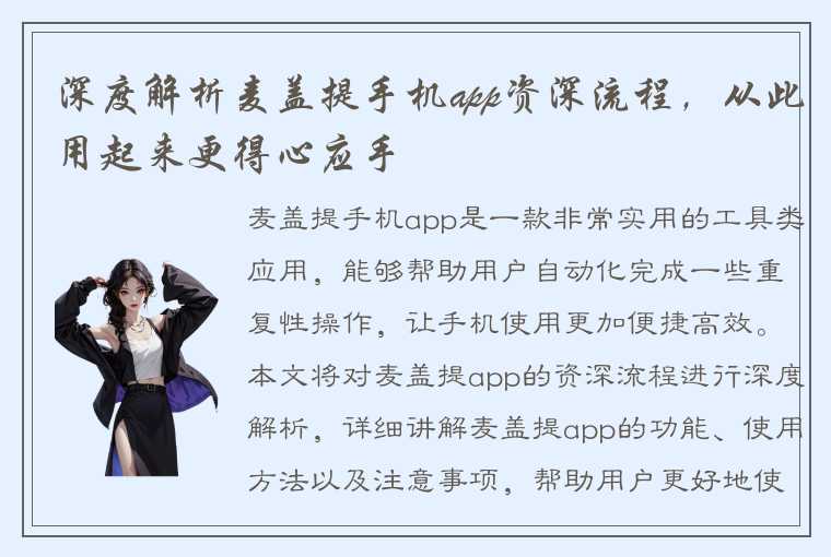 深度解析麦盖提手机app资深流程，从此用起来更得心应手