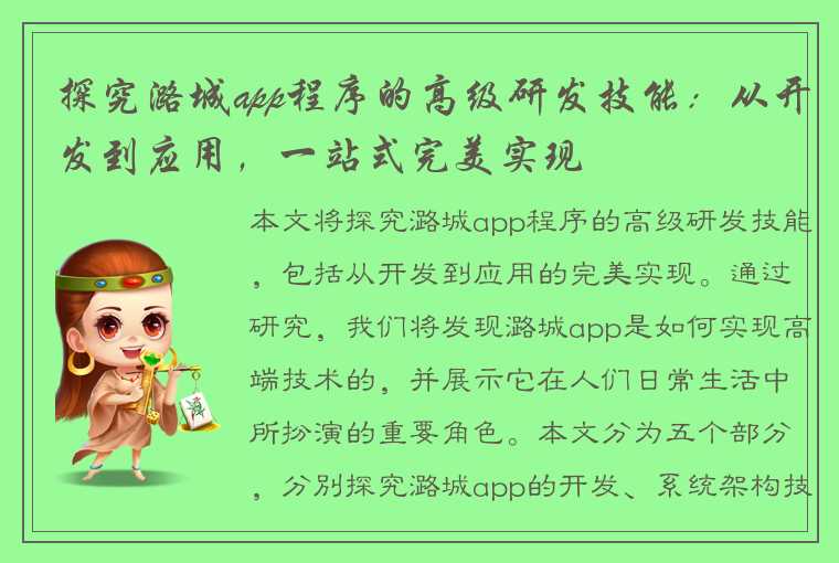 探究潞城app程序的高级研发技能：从开发到应用，一站式完美实现