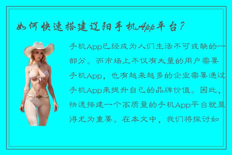 如何快速搭建辽阳手机App平台？