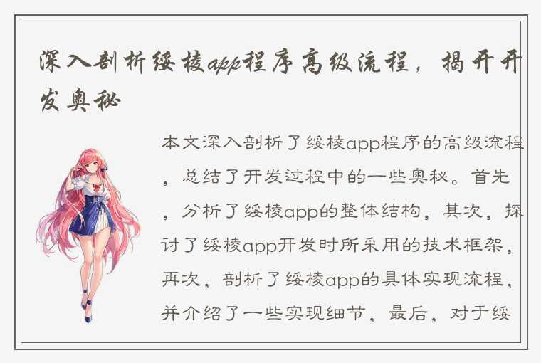 深入剖析绥棱app程序高级流程，揭开开发奥秘