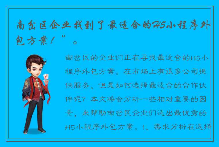 南岔区企业找到了最适合的H5小程序外包方案！”。